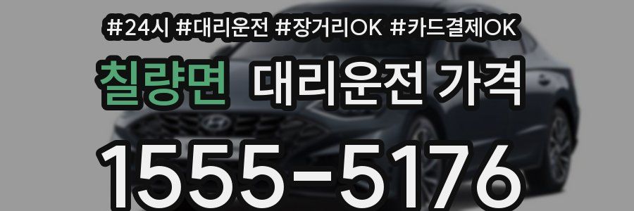 칠량면 대리운전 가격