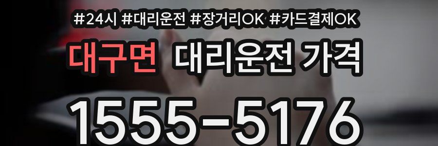 대구면 대리운전 가격