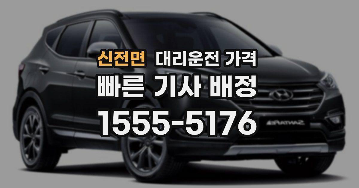 신전면 대리운전 가격