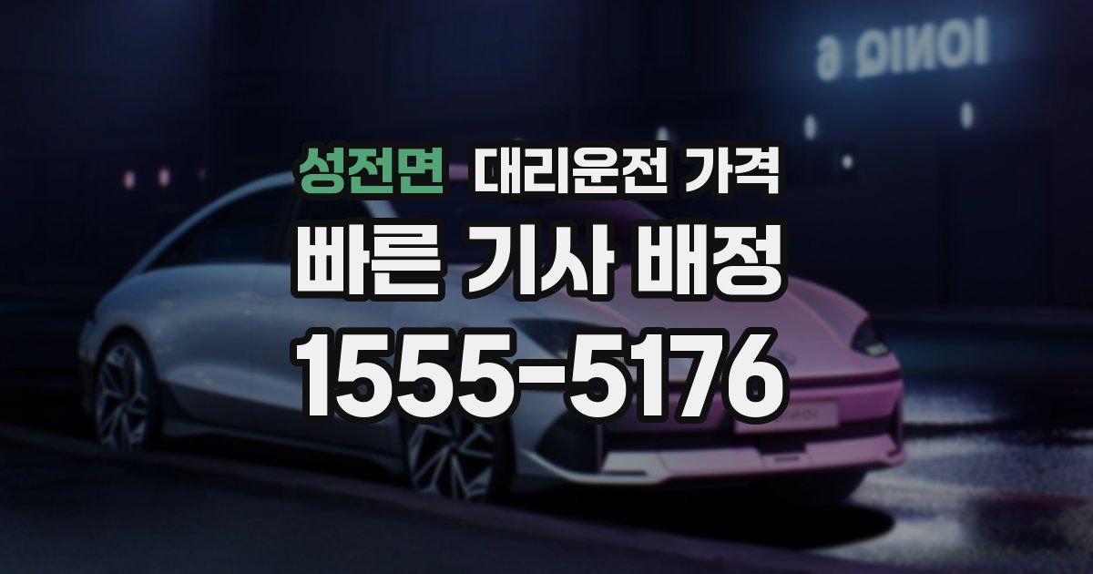 성전면 대리운전 가격