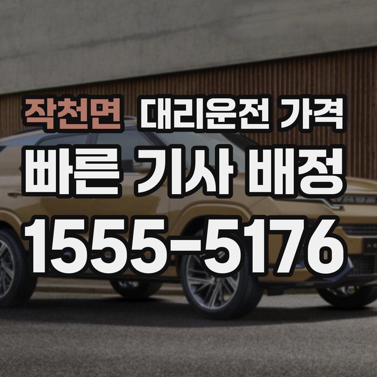 작천면 대리운전 가격 우천 예보 날 준비하는 체크
