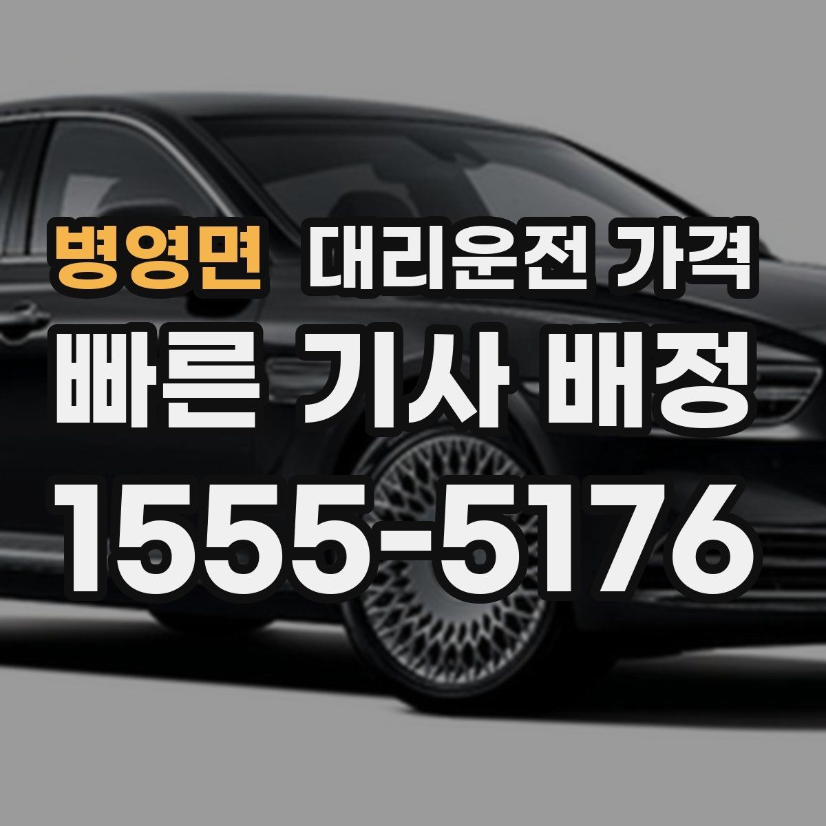 병영면 대리운전 가격 관련해서 심야 기준 정리