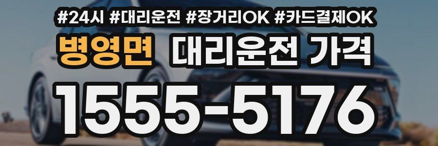 병영면 대리운전 가격