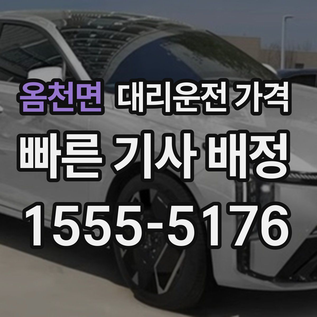 옴천면 대리운전