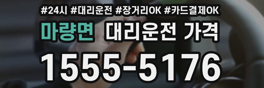 마량면 대리운전 가격