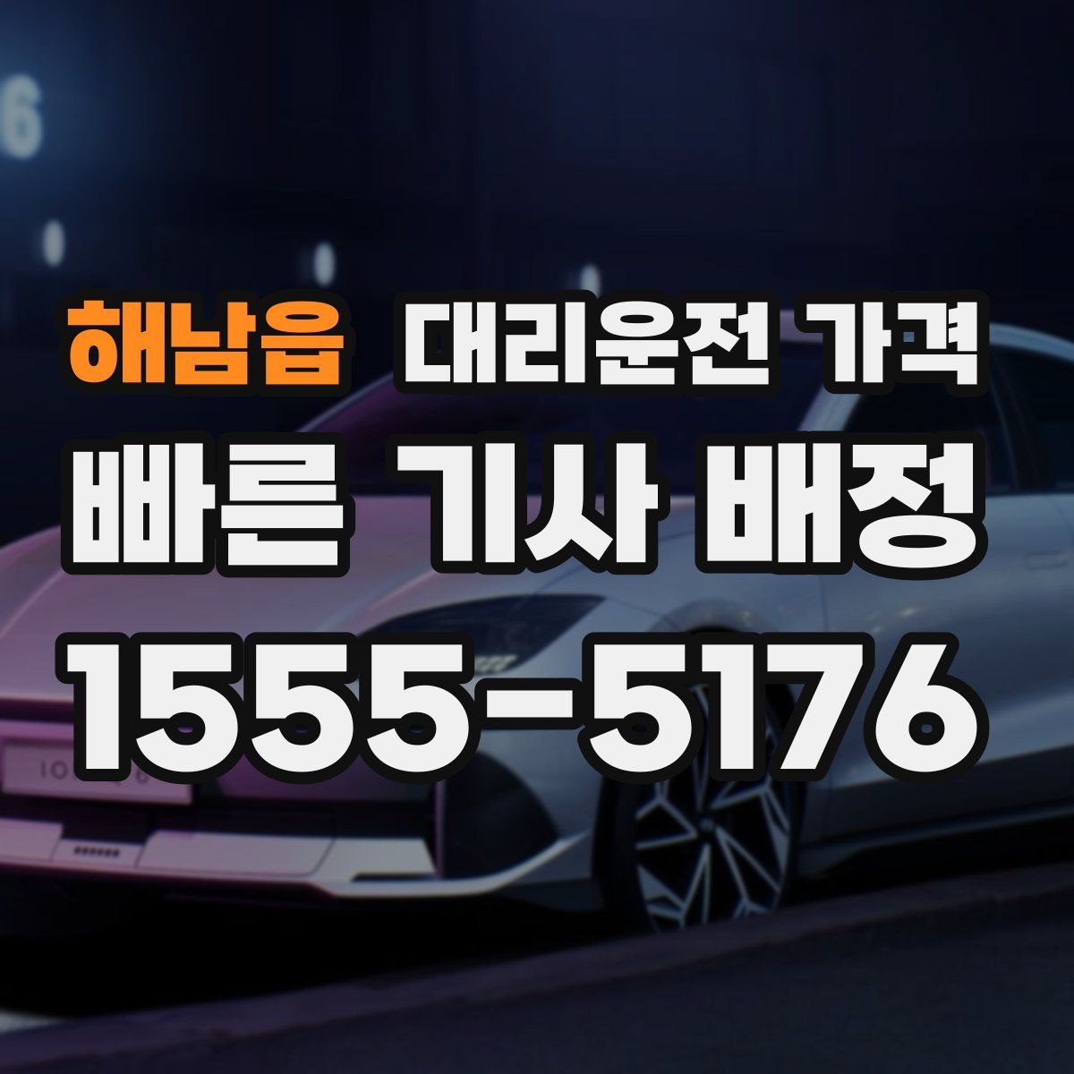 해남읍 대리운전