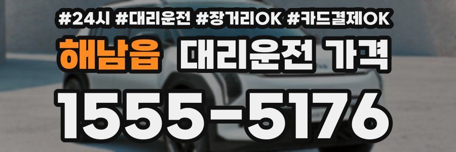 해남읍 대리운전 가격