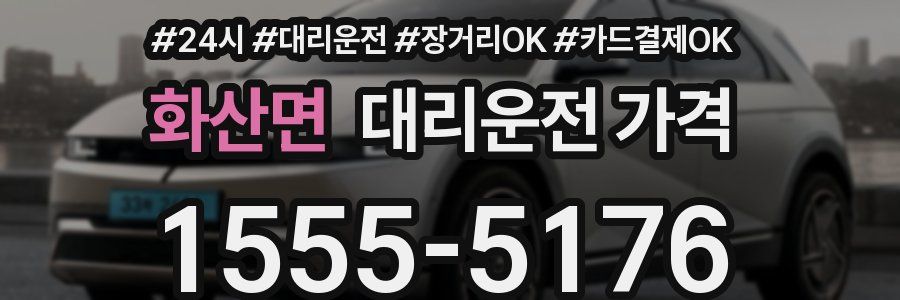 화산면 대리운전 가격
