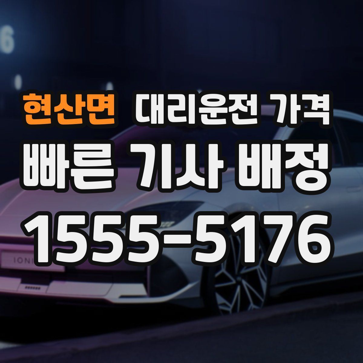 현산면 대리운전