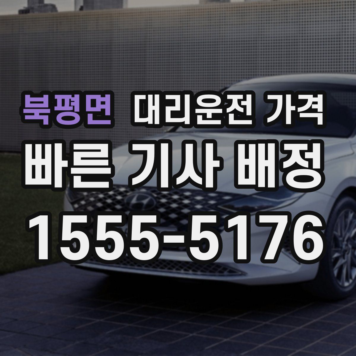 북평면 대리운전