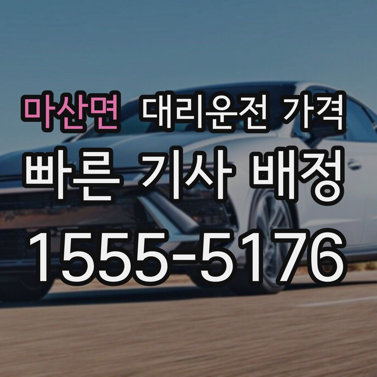 마산면 대리운전