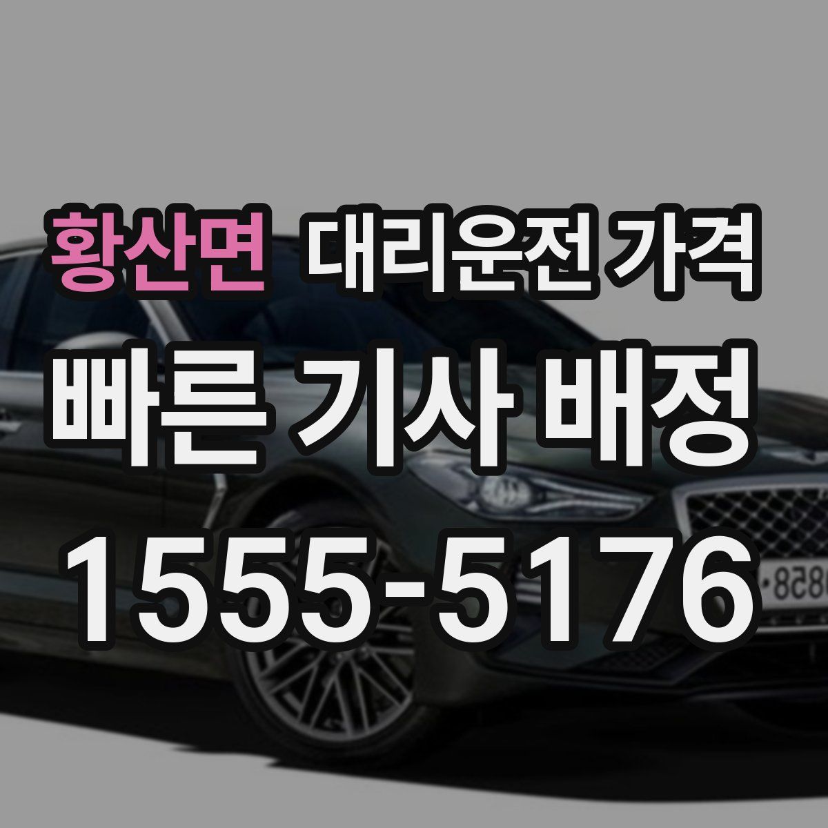 황산면 대리운전