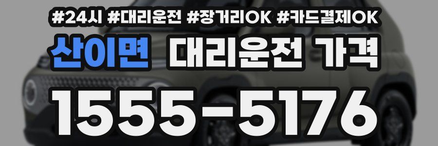 산이면 대리운전 가격