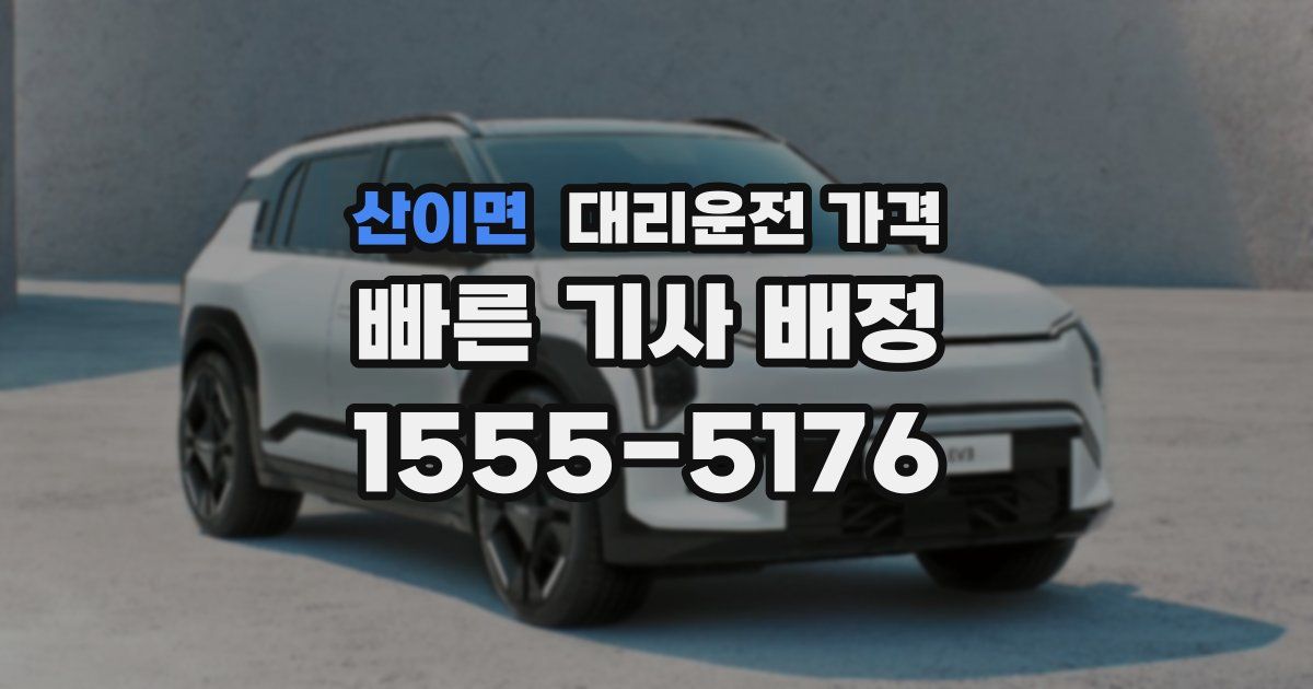 산이면 대리운전 가격