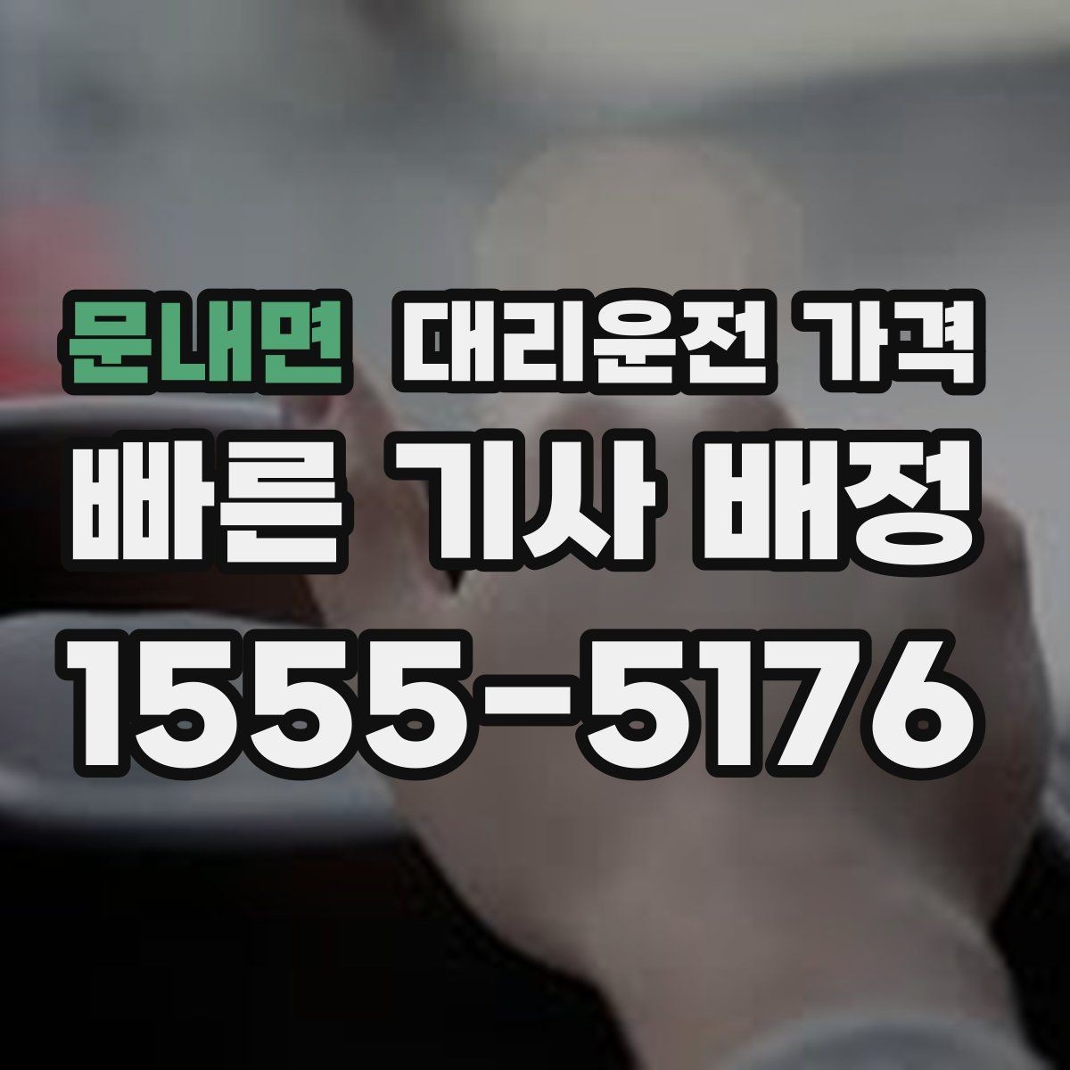 문내면 대리운전 가격 알아두면 새벽 귀가도 부담이 줄어요