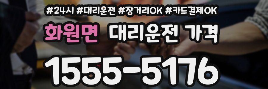 화원면 대리운전 가격