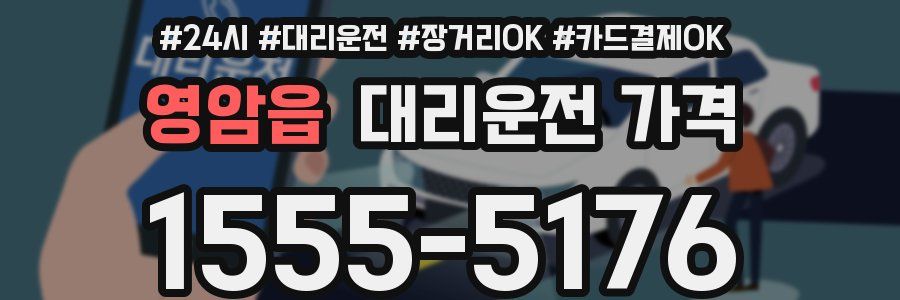 영암읍 대리운전 가격