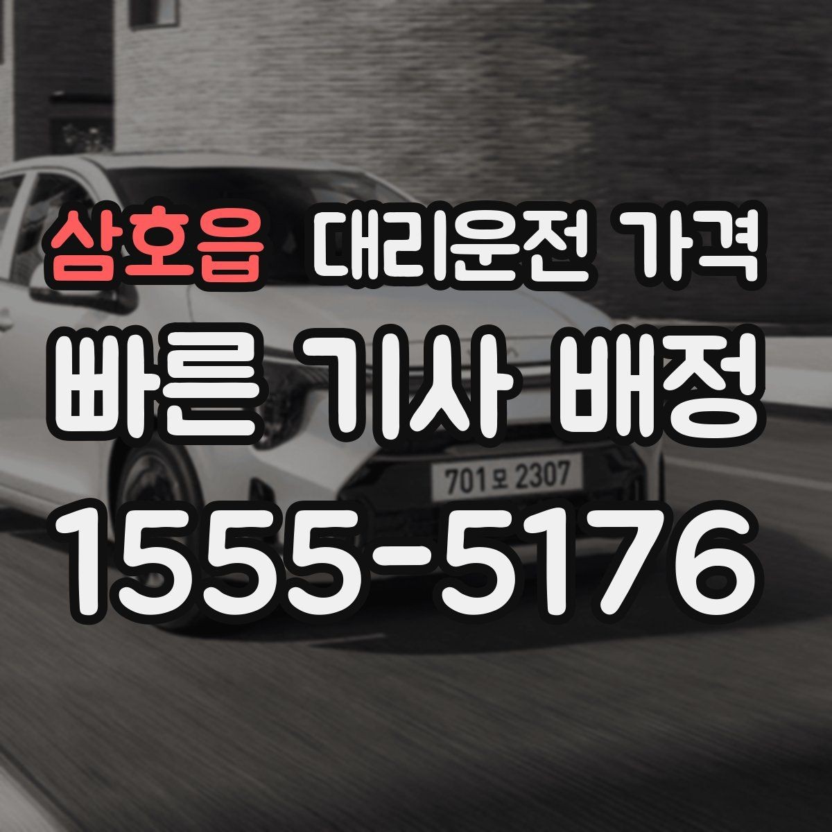삼호읍 대리운전 가격 장기 주차장 이동 시 체크할 점
