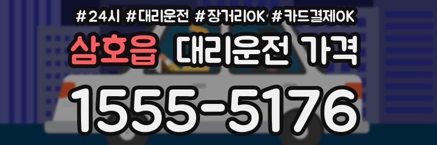 삼호읍 대리운전 가격