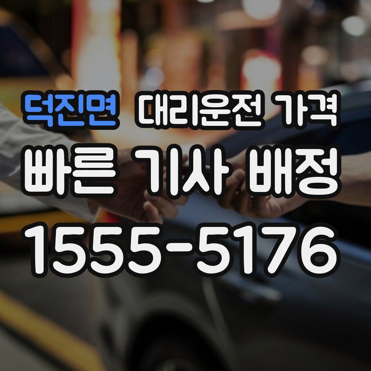 덕진면 대리운전 가격 빠르게 안내받는 출발지 말하기