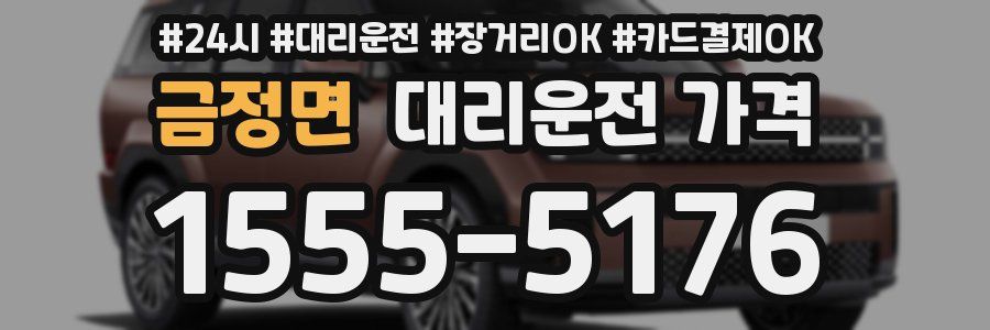 금정면 대리운전 가격