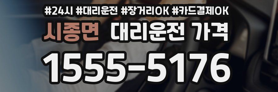 시종면 대리운전 가격