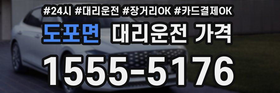 도포면 대리운전 가격
