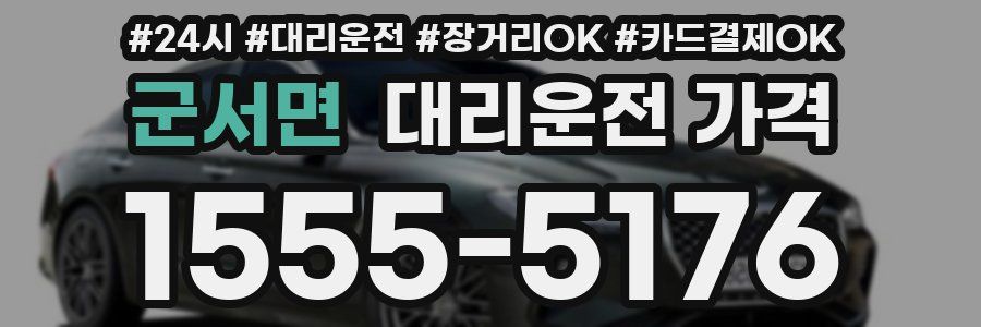 군서면 대리운전 가격
