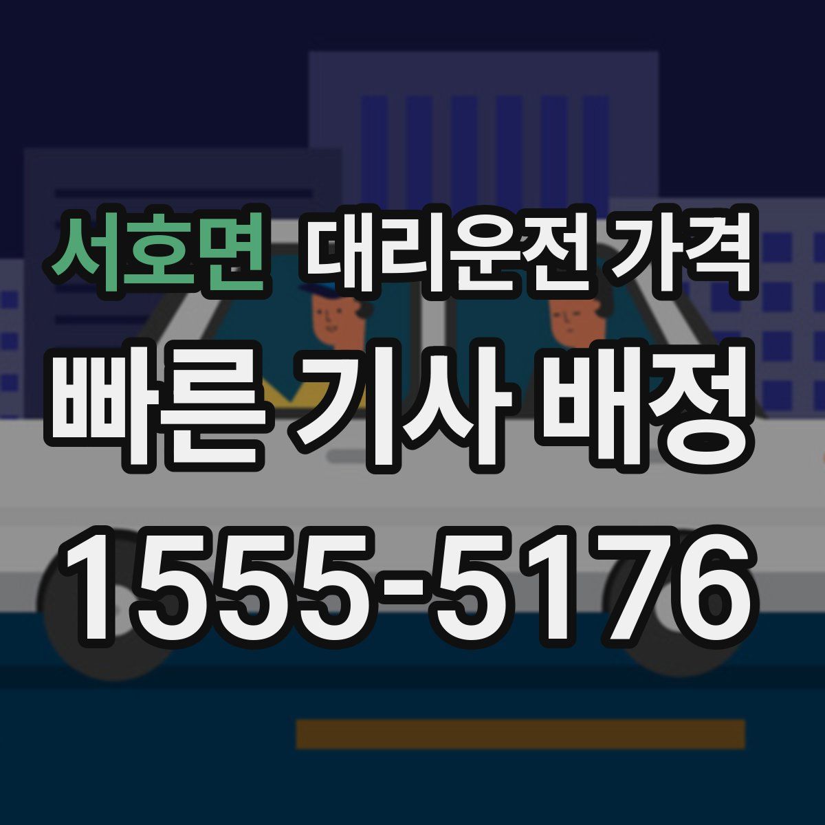 서호면 대리운전