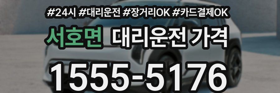 서호면 대리운전 가격