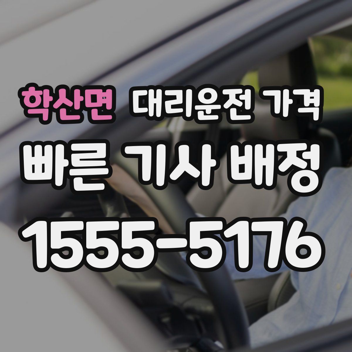 학산면 대리운전