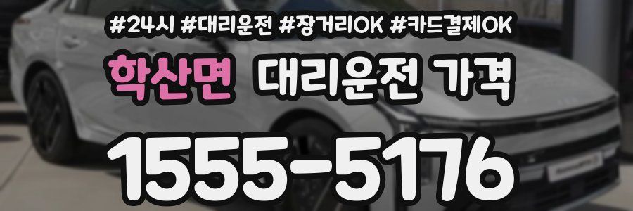 학산면 대리운전 가격