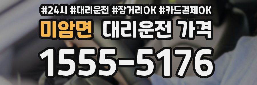 미암면 대리운전 가격