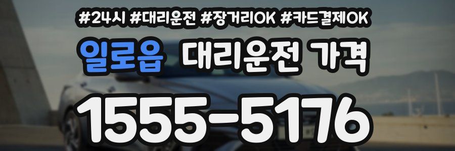 일로읍 대리운전 가격