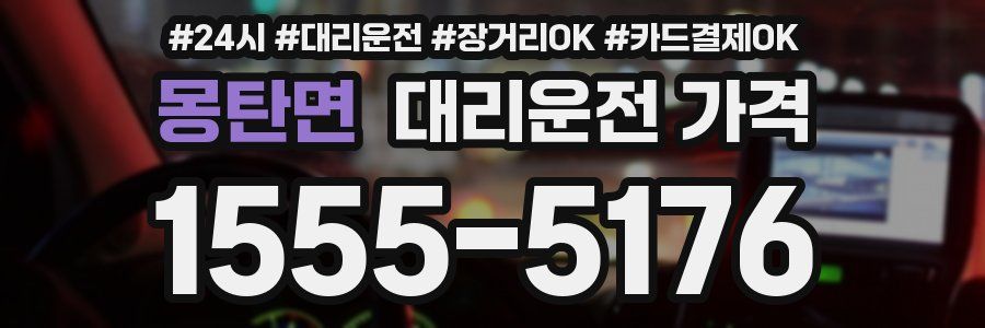 몽탄면 대리운전 가격
