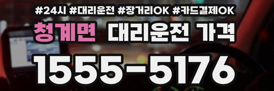 청계면 대리운전 가격