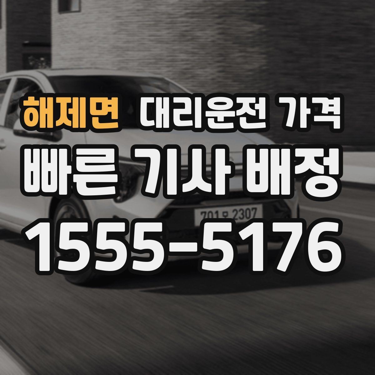 해제면 대리운전 가격 심야에 달라지는 이유