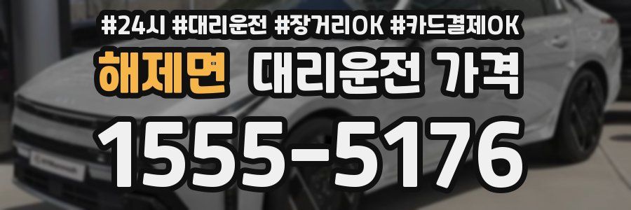 해제면 대리운전 가격