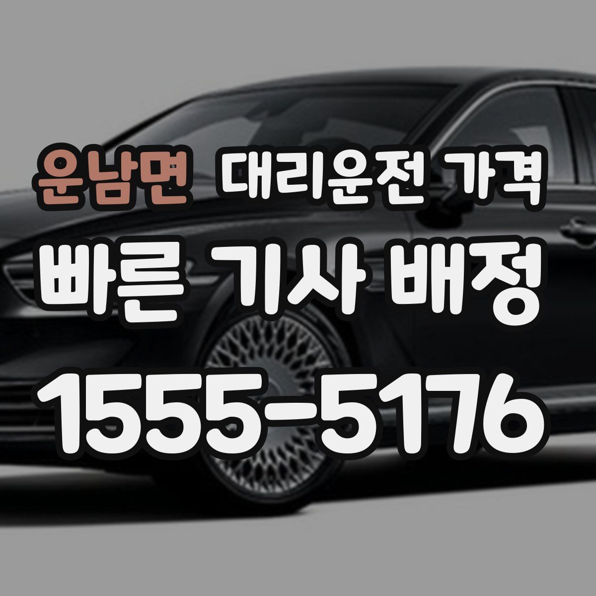 운남면 대리운전