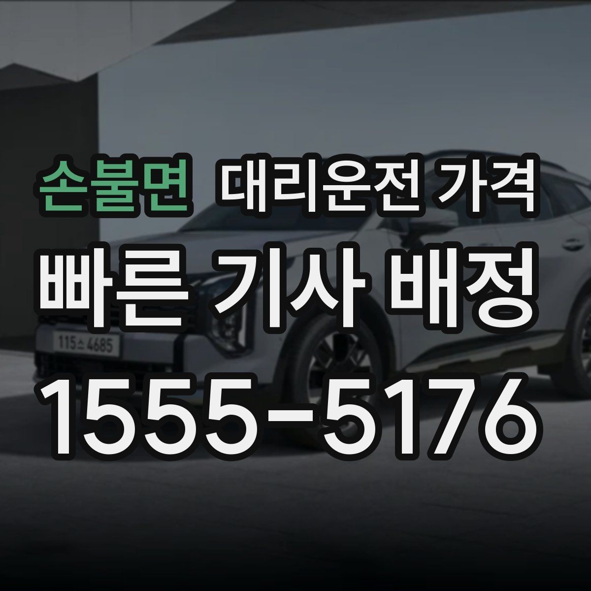 손불면 대리운전 가격 합리적인지 판단하는 간단한 기준