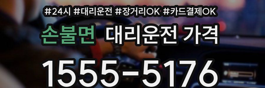 손불면 대리운전 가격