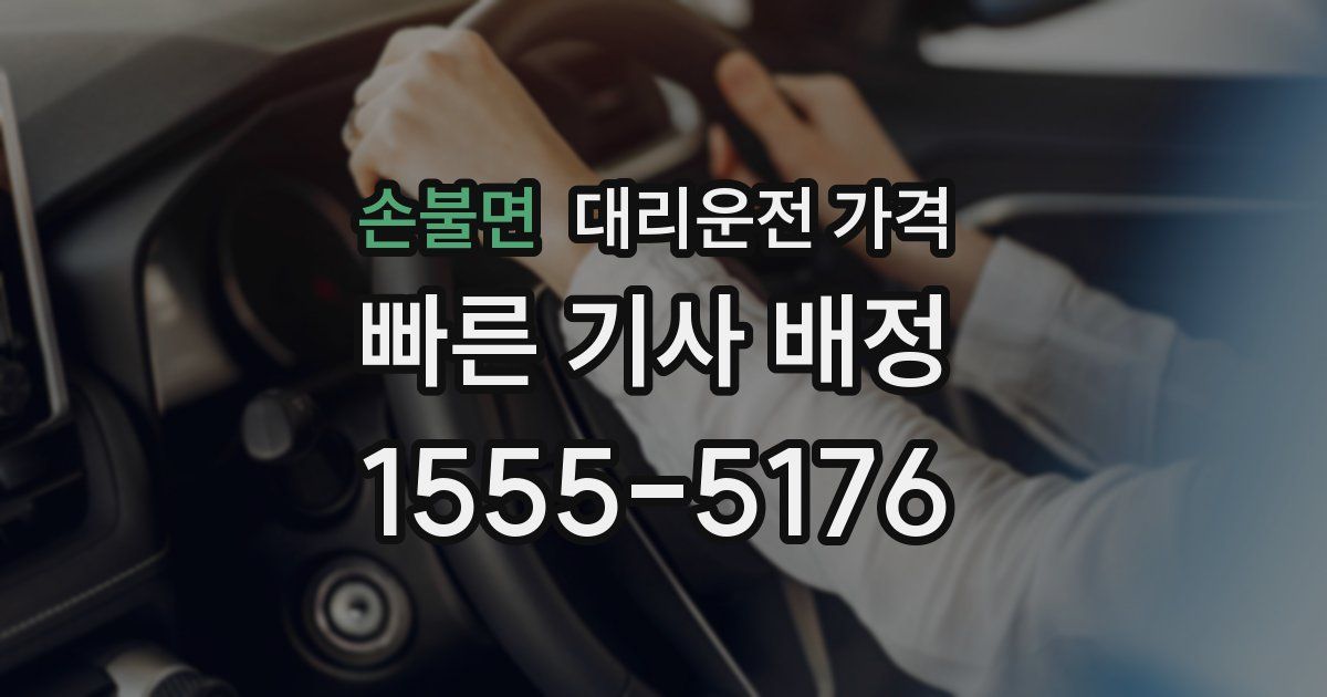 손불면 대리운전 가격