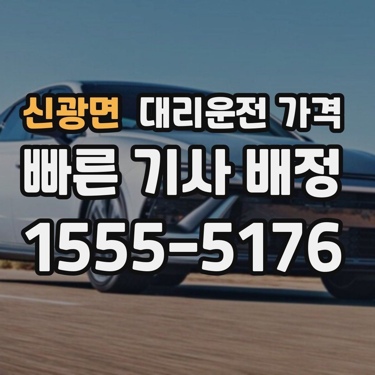 신광면 대리운전 가격 대기 중에도 불안 줄이는 안내 방법