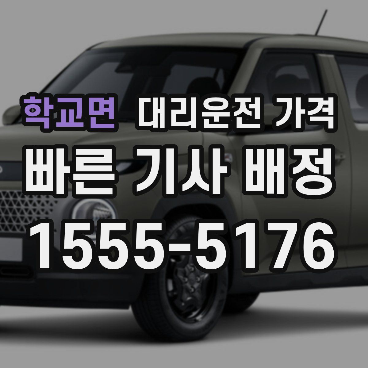 학교면 대리운전