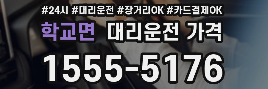 학교면 대리운전 가격