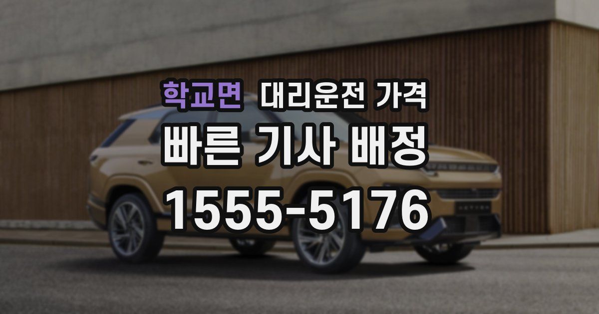 학교면 대리운전 가격