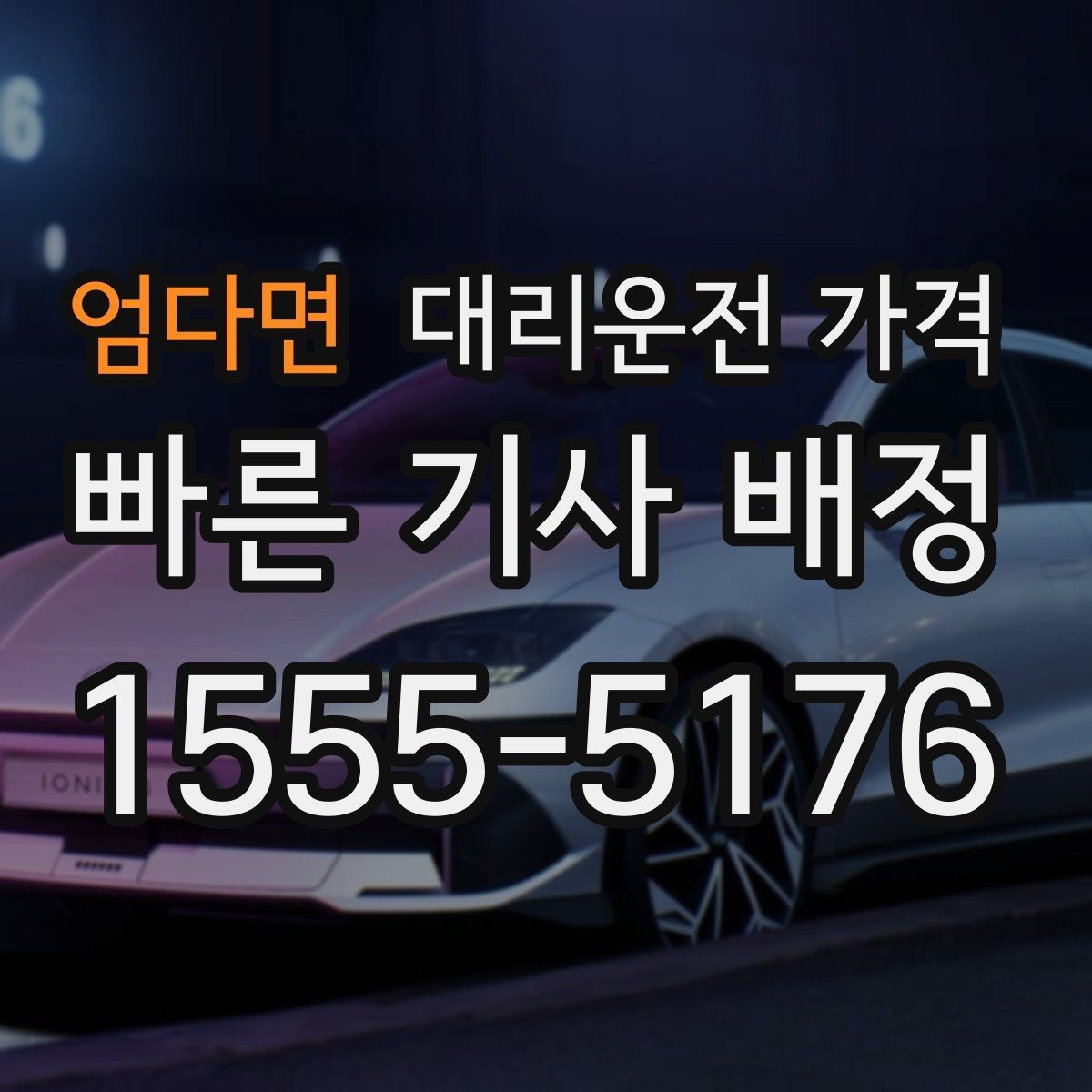 엄다면 대리운전 가격 변경과 취소가 생겼을 때 깔끔한 처리