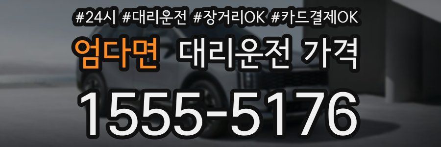 엄다면 대리운전 가격