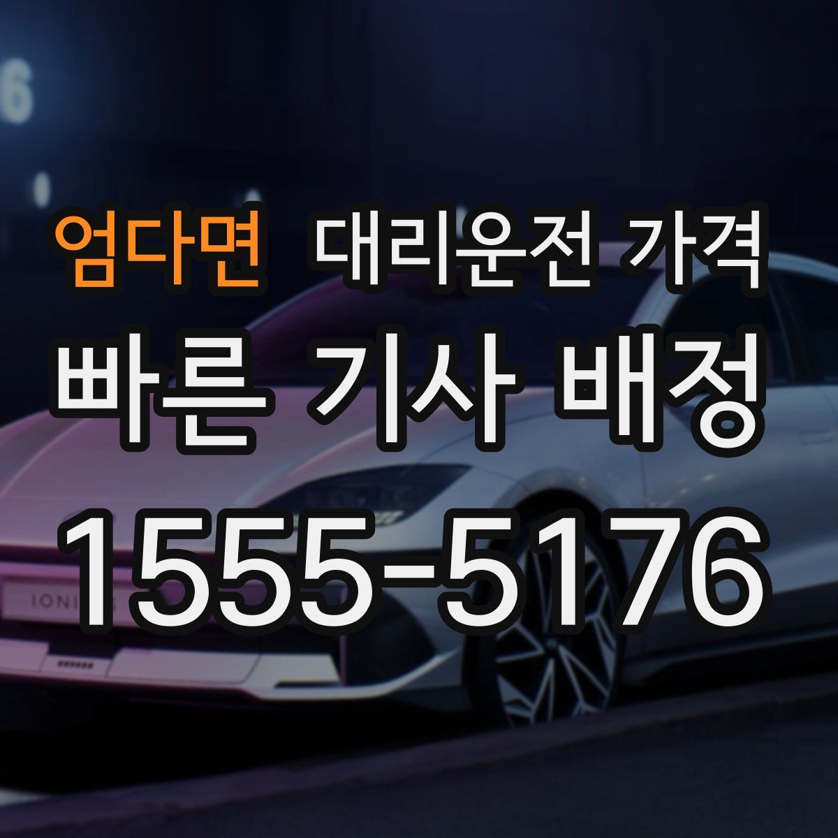 엄다면 대리운전