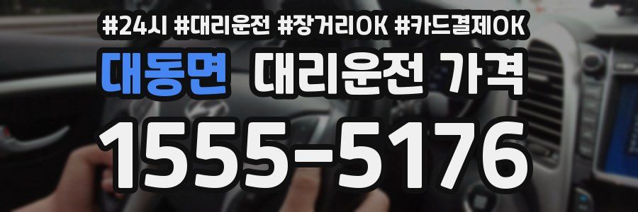 대동면 대리운전 가격